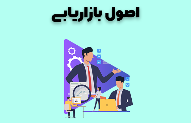 اصول بازاریابی