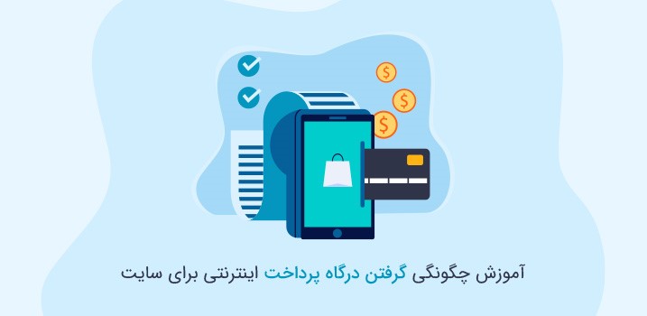 گرفتن درگاه پرداخت اینترنتی