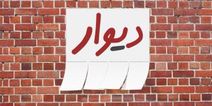 ساخت فروشگاه در دیوار