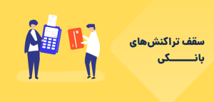 سقف خرید اینترنتی